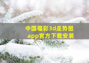 中国福彩3d走势图app官方下载安装