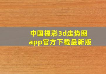 中国福彩3d走势图app官方下载最新版