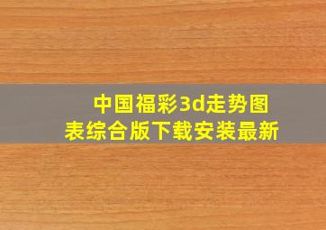 中国福彩3d走势图表综合版下载安装最新