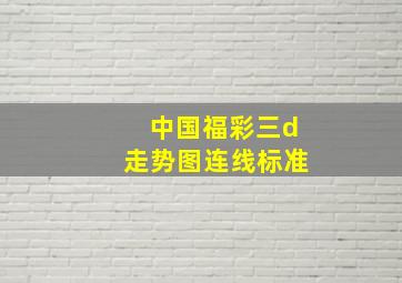 中国福彩三d走势图连线标准