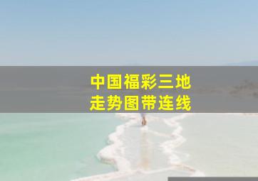 中国福彩三地走势图带连线