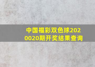 中国福彩双色球2020020期开奖结果查询