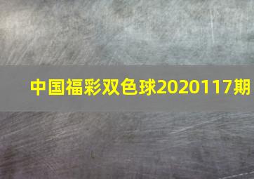 中国福彩双色球2020117期