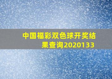 中国福彩双色球开奖结果查询2020133