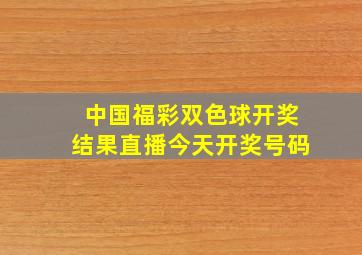 中国福彩双色球开奖结果直播今天开奖号码