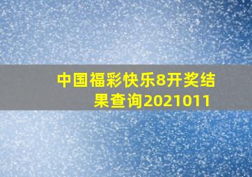 中国福彩快乐8开奖结果查询2021011