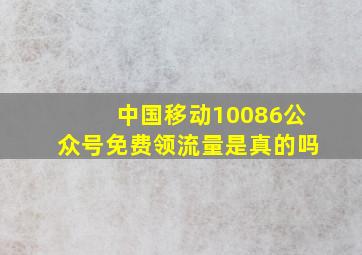 中国移动10086公众号免费领流量是真的吗