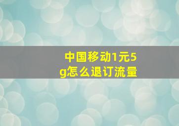 中国移动1元5g怎么退订流量