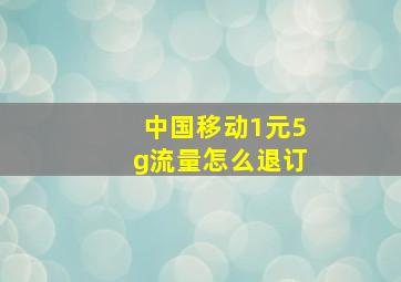 中国移动1元5g流量怎么退订