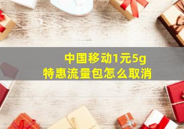 中国移动1元5g特惠流量包怎么取消