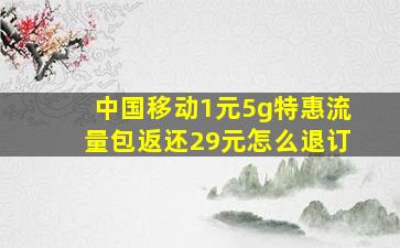 中国移动1元5g特惠流量包返还29元怎么退订