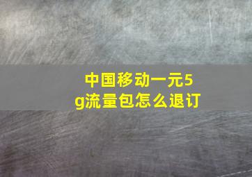 中国移动一元5g流量包怎么退订