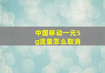 中国移动一元5g流量怎么取消