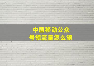 中国移动公众号领流量怎么领