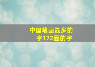 中国笔画最多的字172画的字