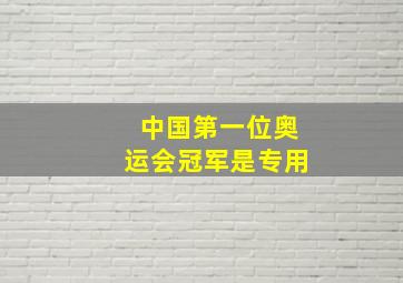 中国第一位奥运会冠军是专用