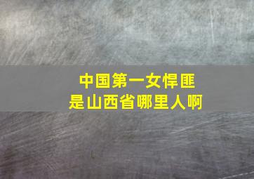 中国第一女悍匪是山西省哪里人啊