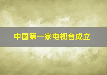 中国第一家电视台成立