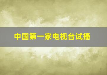 中国第一家电视台试播