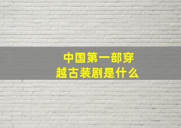 中国第一部穿越古装剧是什么