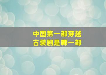 中国第一部穿越古装剧是哪一部