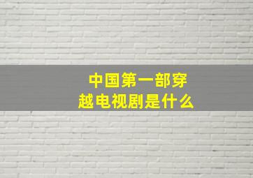 中国第一部穿越电视剧是什么