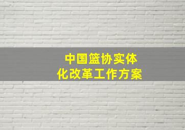 中国篮协实体化改革工作方案