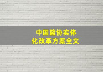 中国篮协实体化改革方案全文