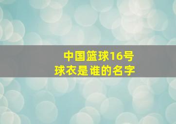 中国篮球16号球衣是谁的名字