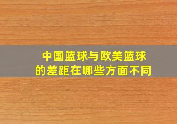 中国篮球与欧美篮球的差距在哪些方面不同