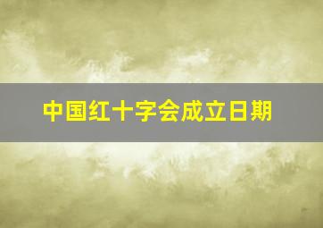 中国红十字会成立日期