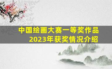 中国绘画大赛一等奖作品2023年获奖情况介绍