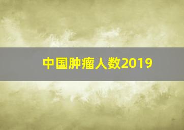 中国肿瘤人数2019