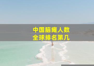 中国脑瘫人数全球排名第几