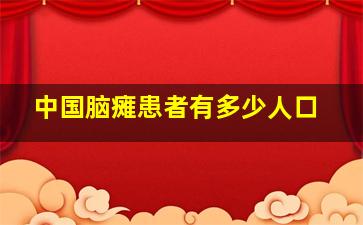 中国脑瘫患者有多少人口