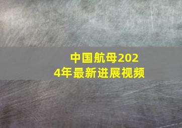 中国航母2024年最新进展视频