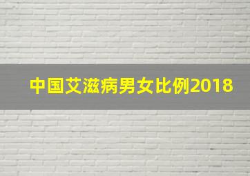 中国艾滋病男女比例2018