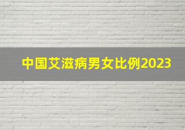 中国艾滋病男女比例2023