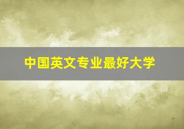 中国英文专业最好大学