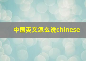 中国英文怎么说chinese