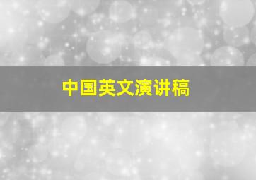 中国英文演讲稿