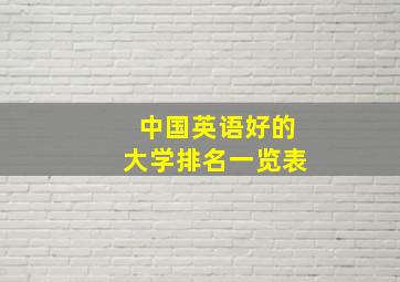 中国英语好的大学排名一览表