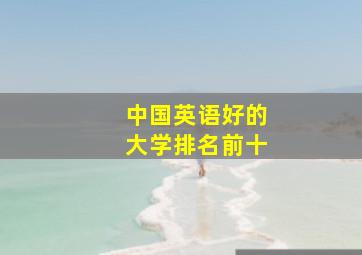 中国英语好的大学排名前十