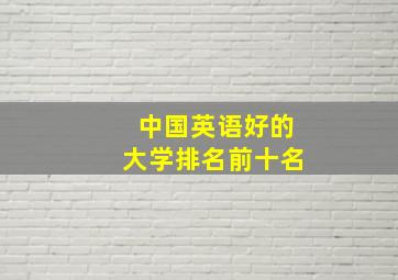 中国英语好的大学排名前十名