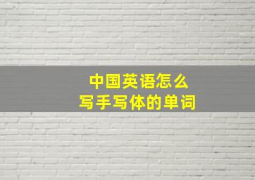 中国英语怎么写手写体的单词