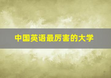 中国英语最厉害的大学