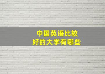 中国英语比较好的大学有哪些