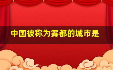 中国被称为雾都的城市是