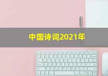 中国诗词2021年