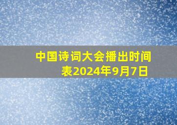 中国诗词大会播出时间表2024年9月7日